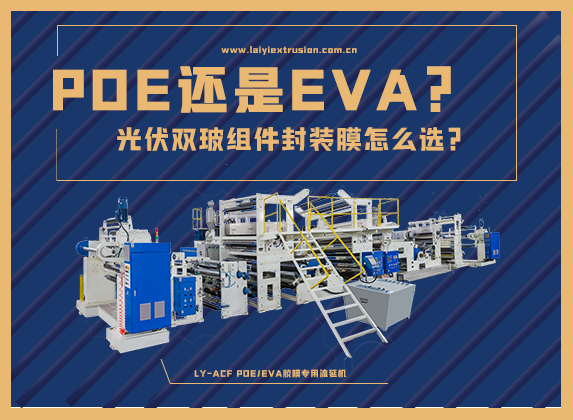 EVA還是POE，光伏雙玻組件封裝膠膜怎么選？